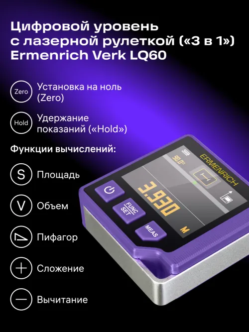 Цифровой уровень с лазерной рулеткой («3 в 1») Ermenrich Verk LQ60, фото 15