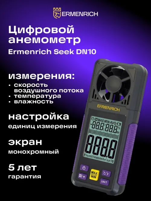 Цифровой анемометр Ermenrich Seek DN10, фото 7