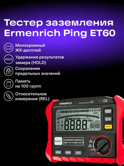 Тестер заземления Ermenrich Ping ET60, фото 10