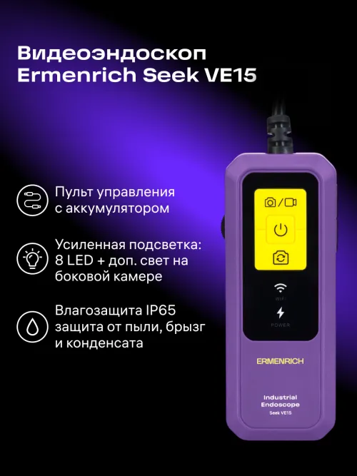 Видеоэндоскоп Ermenrich Seek VE15, фото 16