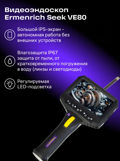 Видеоэндоскоп Ermenrich Seek VE80, фото 11