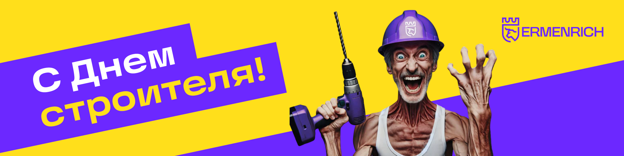 Ermenrich День строителя - подарки
