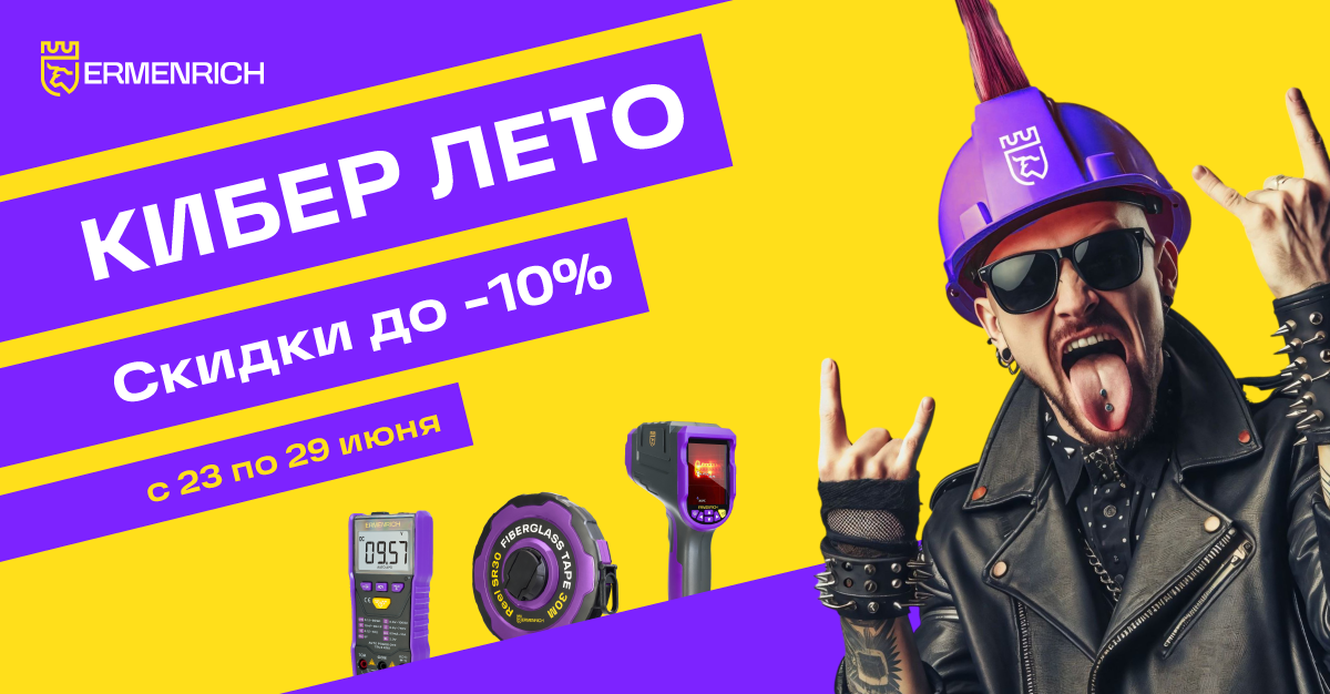 Ermenrich Кибер лето