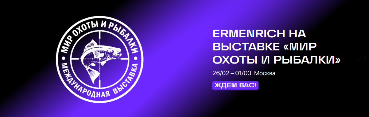 Ermenrich на «Мир Охоты и Рыбалки 2026» Ermenrich на «Мир Охоты и Рыбалки 2026»